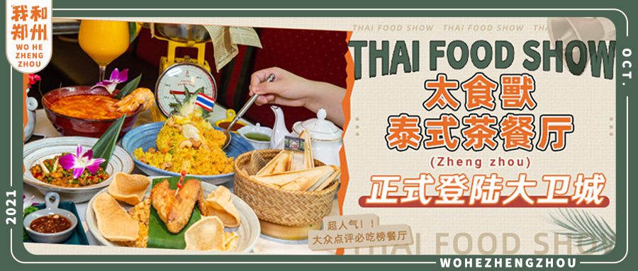 「太食獸泰式茶餐厅」大卫城店正式亮相！49.9元购100元福利券，限量发售，手慢无！