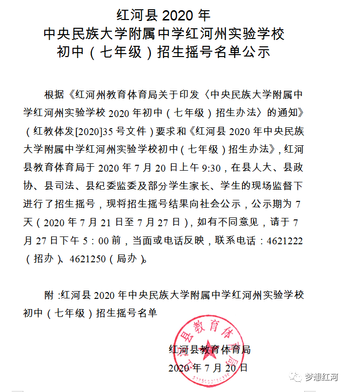 紅河縣2020年中央民族大學附屬中學紅河州實驗學校初中七年級招生搖號