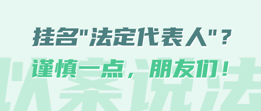 挂名监事需要承担法律责任吗 “挂名”法定代表人的6种法律风险，你承担得起吗？