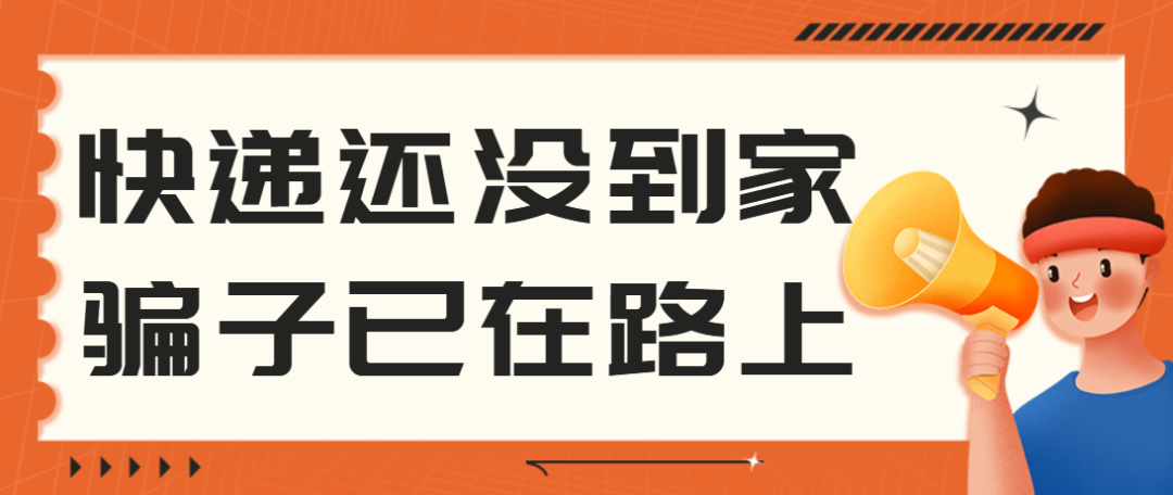 【全民反诈】碰上“快递小哥”加你微信要小心！