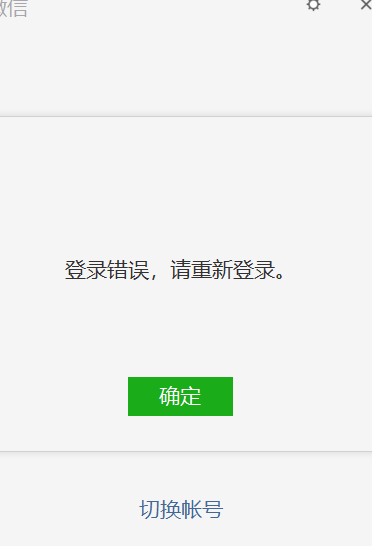 微信电脑端频繁闪退,提示"登录错误,请重新登录"