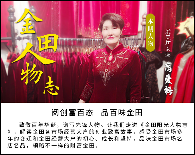 金田阳光人物志第三十三期丨“爱美坊女装”高爱梅：因为热爱，所以坚持