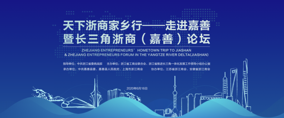 金田阳光集团金位海主席出席长三角浙商（嘉善）论坛