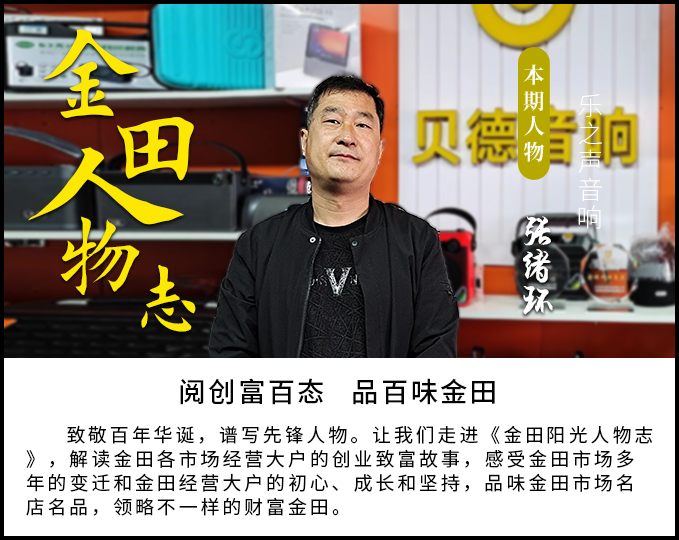 金田阳光人物志第五十三期丨“乐之声音响”张绪环：品牌凝聚力量，服务成就未来