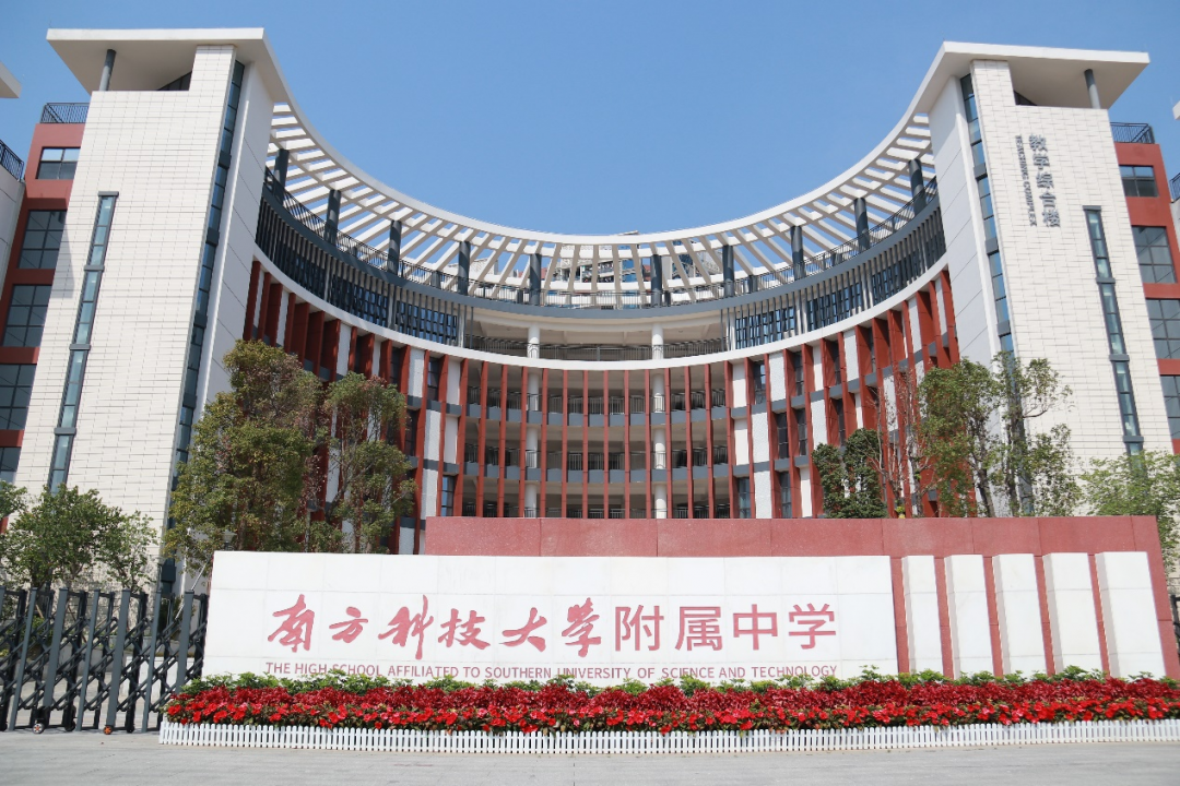 简介:南方科技大学附属中学是由深圳市政府投资建设,交由南方科技大学