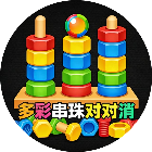 多彩串珠对对消