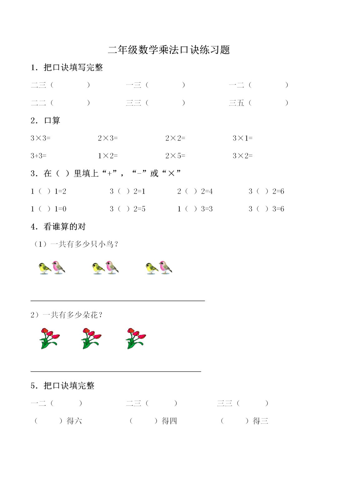 小学二年级数学上册乘法口诀填空练习题精选 电子版打印给孩子 二