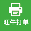 旺牛打单 批量打快递单软件