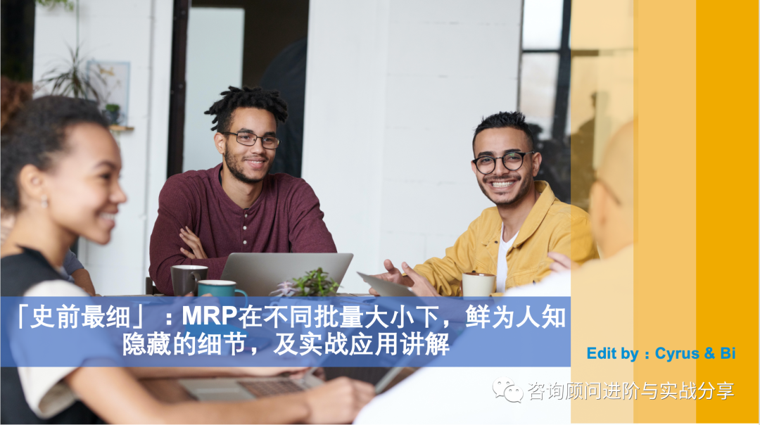 史前最细 MRP 在不同批量大小下鲜为人知隐藏的细节及实战应用讲解 - 封面图