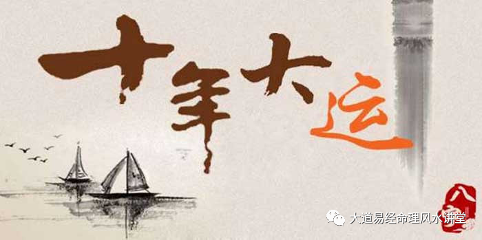 八字如何断大运吉凶？