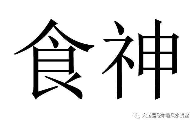 八字旺衰论命法从无取有预测技巧