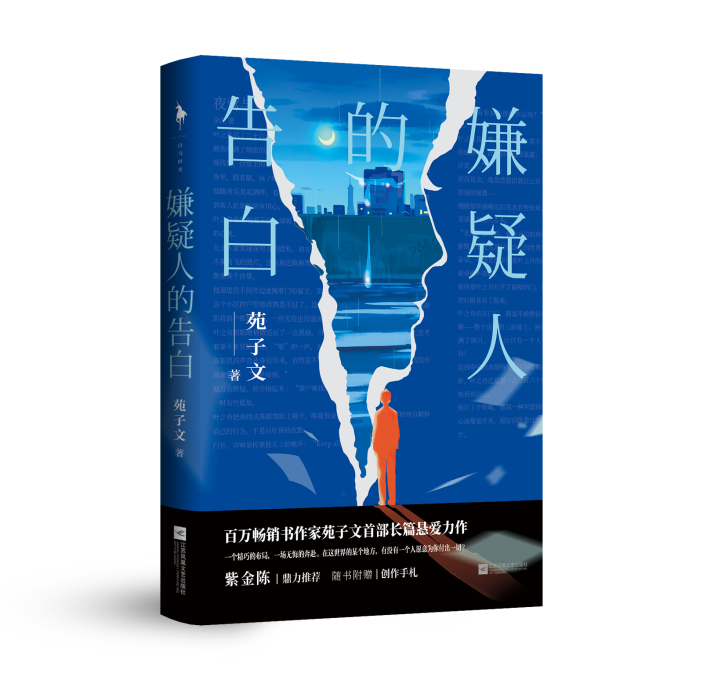 苑子文首部长篇悬爱小说 嫌疑人的告白 出版 探秘真相背后不为人知的浮生百态 白马时光 微信公众号文章阅读 Wemp