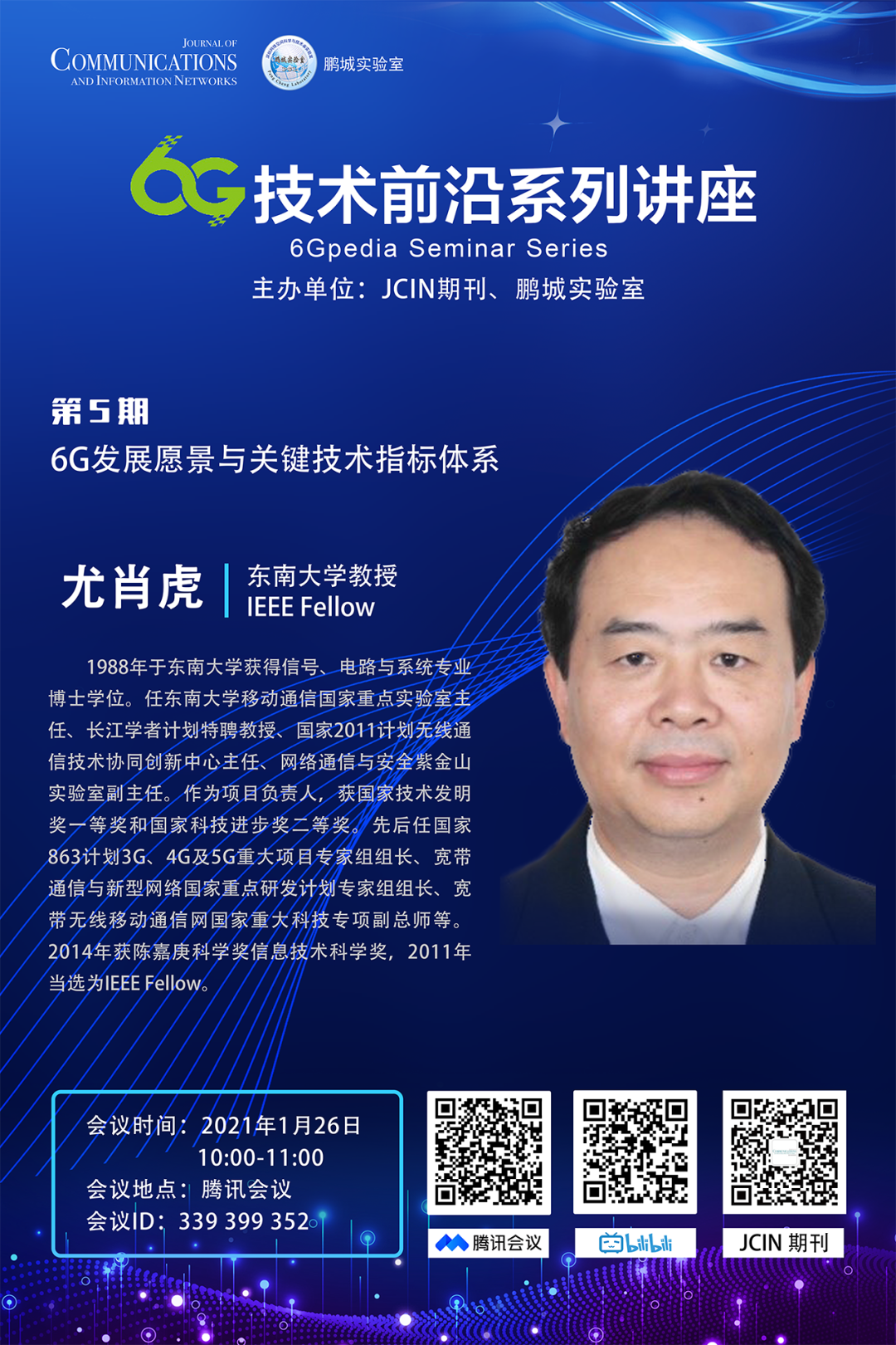 预告| 尤肖虎教授线上讲座:6g发展愿景与关键技术指标体系