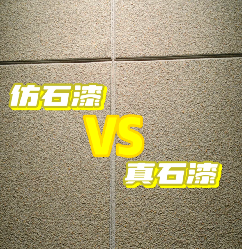 外墙仿石漆与真石漆有什么不同？