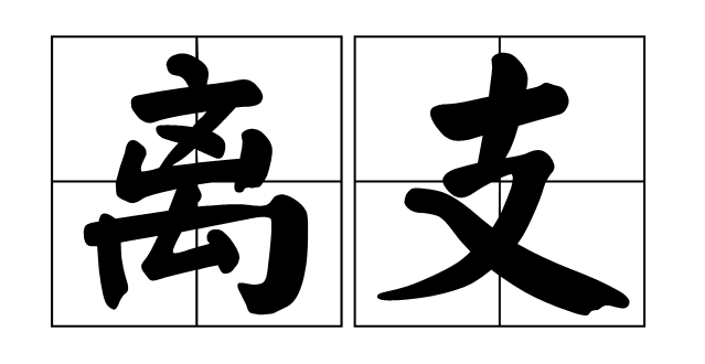 荔枝品种排名_品种排名荔枝排第几_十大品种荔枝排名