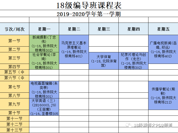 嘿 你的新学期课表已送达 18级湖师大pd2频道 微信公众号文章阅读 Wemp