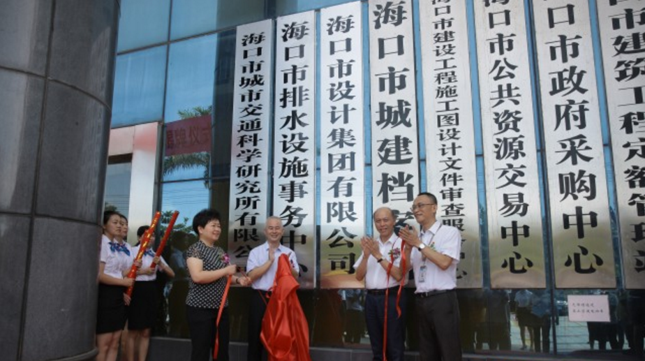 海口市设计集团揭牌成立 助力海南国际设计岛加快建设