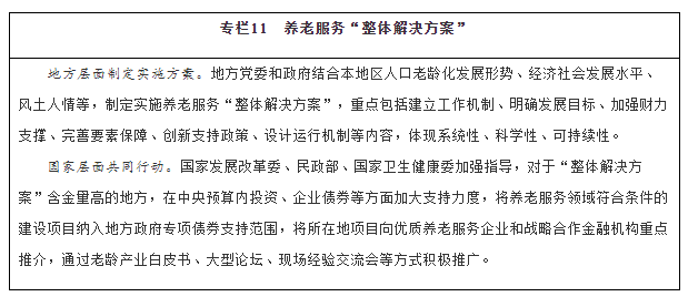 国务院关于印发“十四五”国家老龄事业发展和养老服务体系规划的通知(图11)
