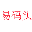 周村易码头科技经营部