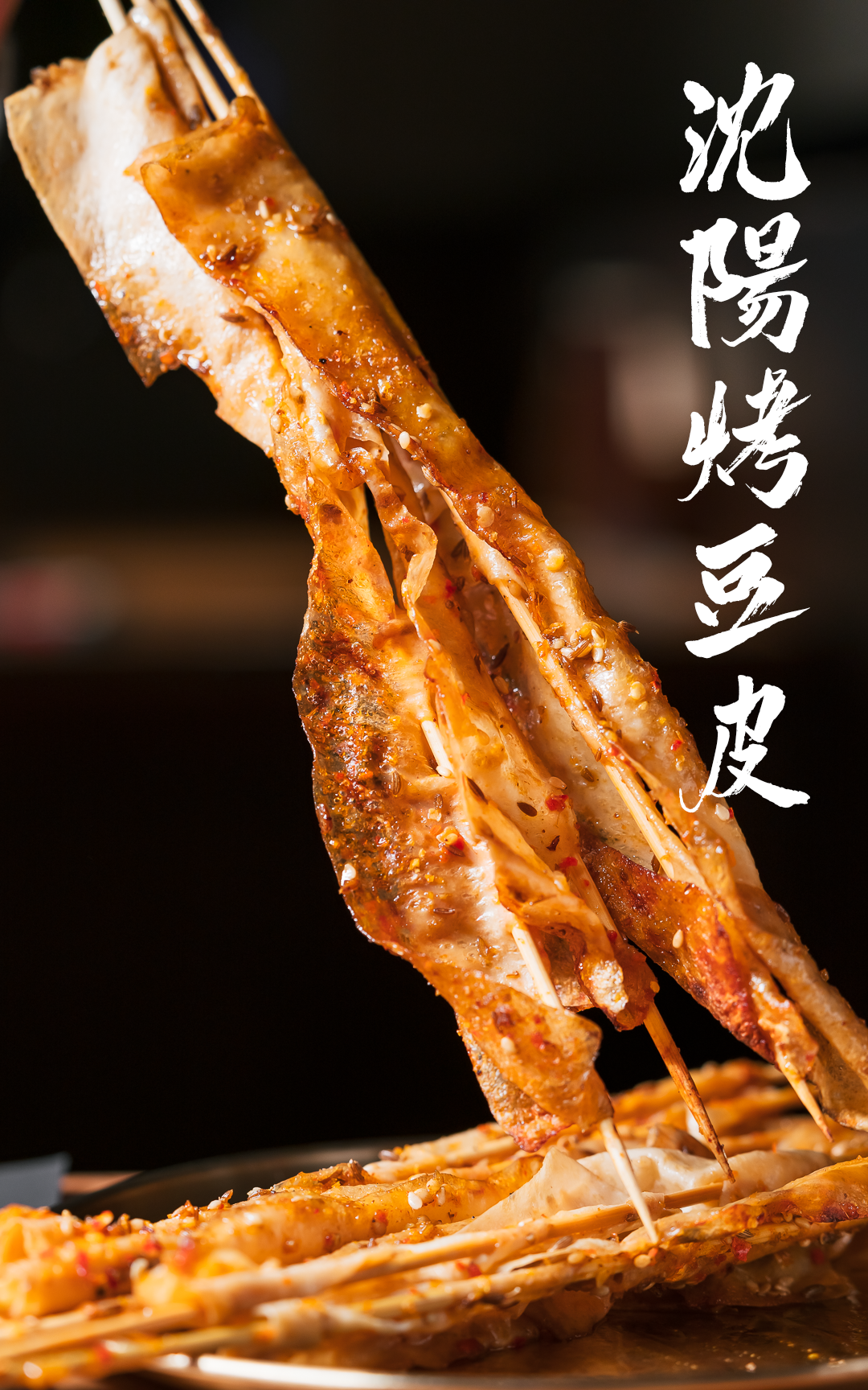 咔吱咔吱脆的炭烤金钱脆骨十串起点的老沈阳烤豆皮| 干而不柴的孜然碳