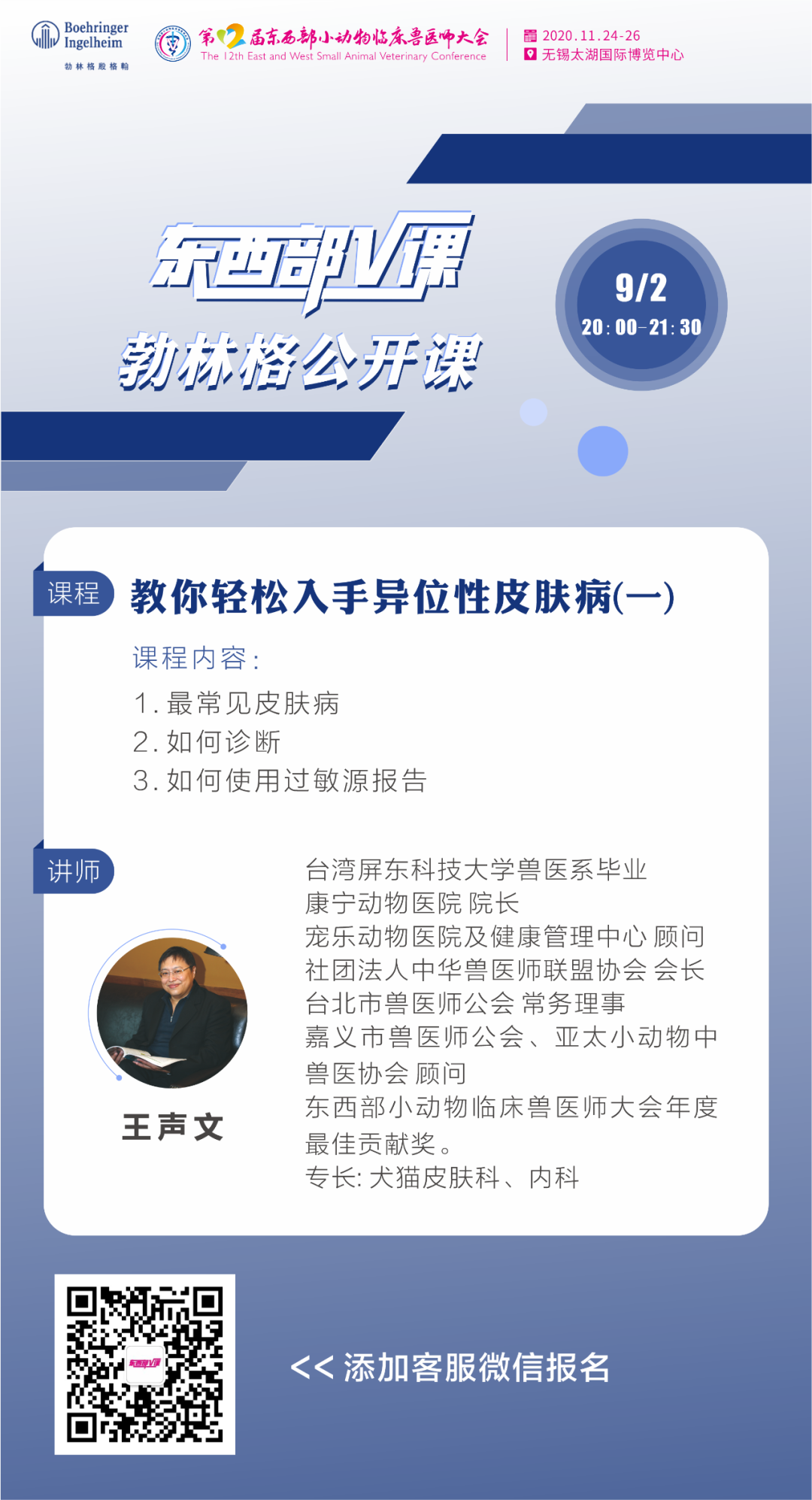 9月2日 东西部v课 预告 教你轻松入手异位性皮肤病 一 王声文老师 培训 维宠宠物导航网
