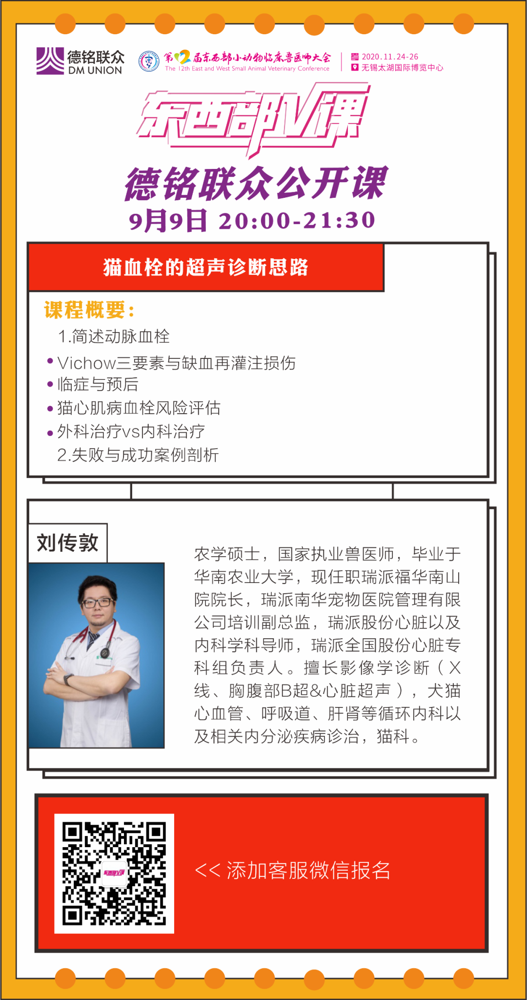 9月9日《东西部V课》预告:猫血栓的超声诊断思路（刘传敦老师）、犬异位 