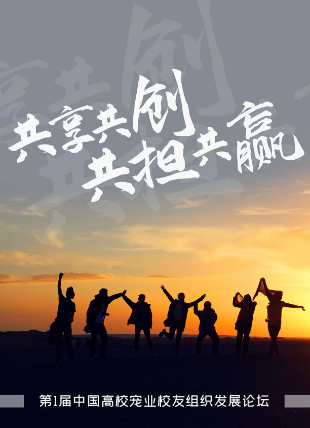 共享共创 共担共赢 | 第一届中国高校宠业校友组织发展论坛期待您的