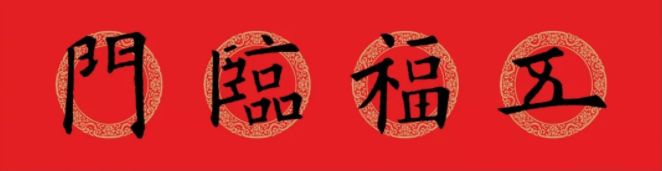 欧阳询楷书集字春联横批大全