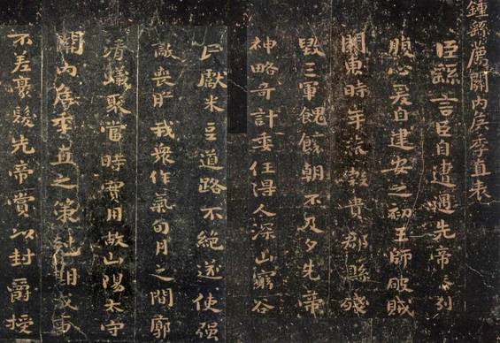 钟繇小楷书法作品《荐季直表》局部