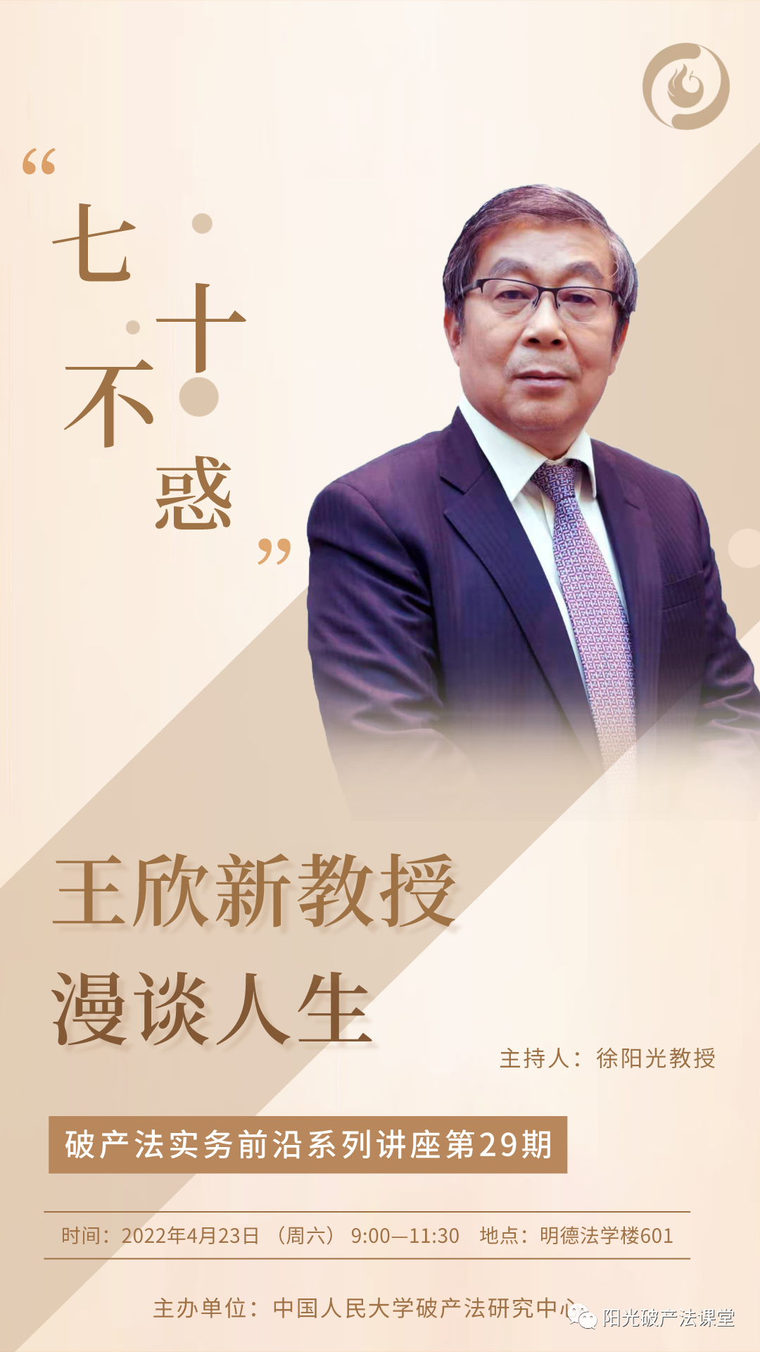 讲座预告 | "七十不惑":王欣新教授漫谈人生