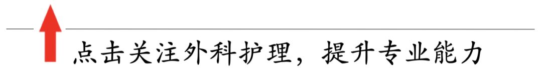 外科护理技术——   “T”型管引流的护理