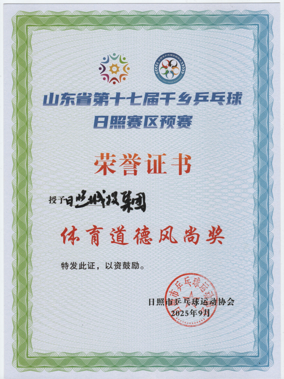 体育道德风尚奖.jpg