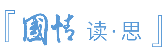 『国情读思』第1期｜什么是好的民主？