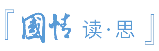 『国情读思』第2期|文明比较与文明自信 『国情读思』第2期|文明比较与文明自信