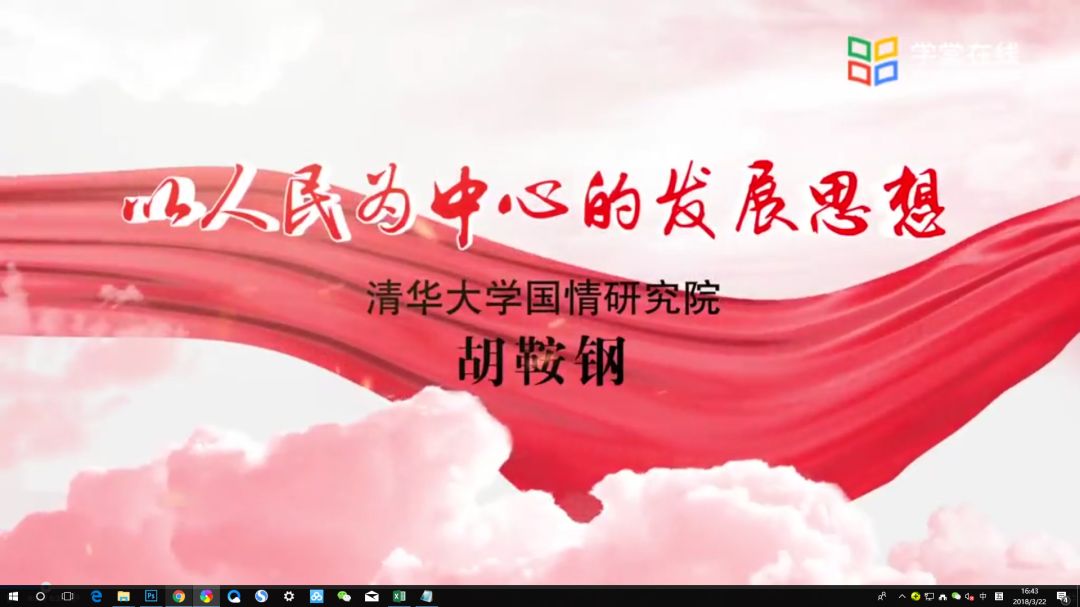 学堂在线 | 胡鞍钢：习近平新时代中国特色社会主义思想