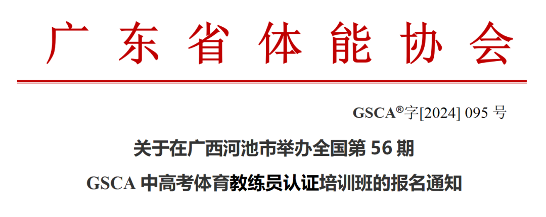 【10月26-27日】广西-河池 ｜｜ 全国第56期GSCA中高考体育教练员资格认证培训班报名通知(【10月27日第十二讲】运动创伤预防与康复（软组织贴扎，拉伸技术）)