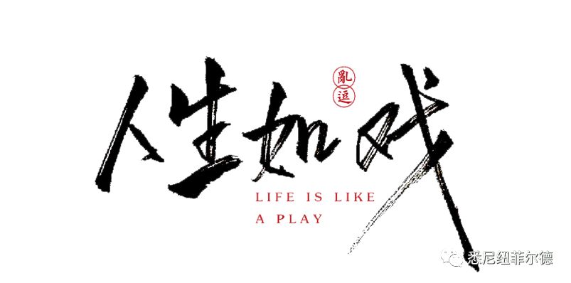 %name 【戏精来了!】你敢来，你就是主角！