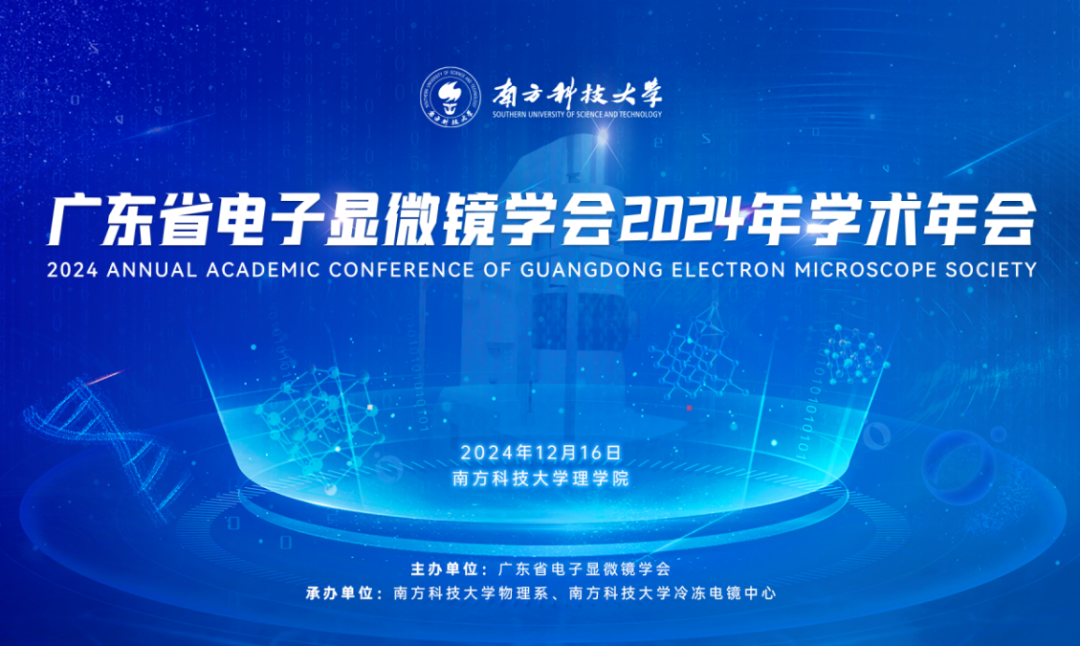 領(lǐng)拓聚焦 | 廣東省電子顯微鏡學會2024年學術(shù)年會