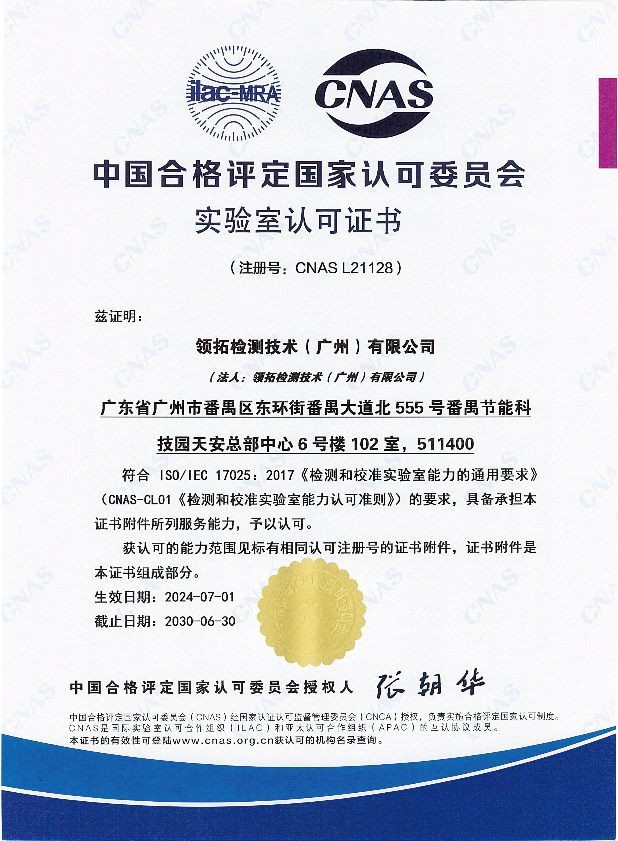 喜報(bào)！領(lǐng)拓實(shí)驗(yàn)室榮獲CNAS實(shí)驗(yàn)室認(rèn)可證書