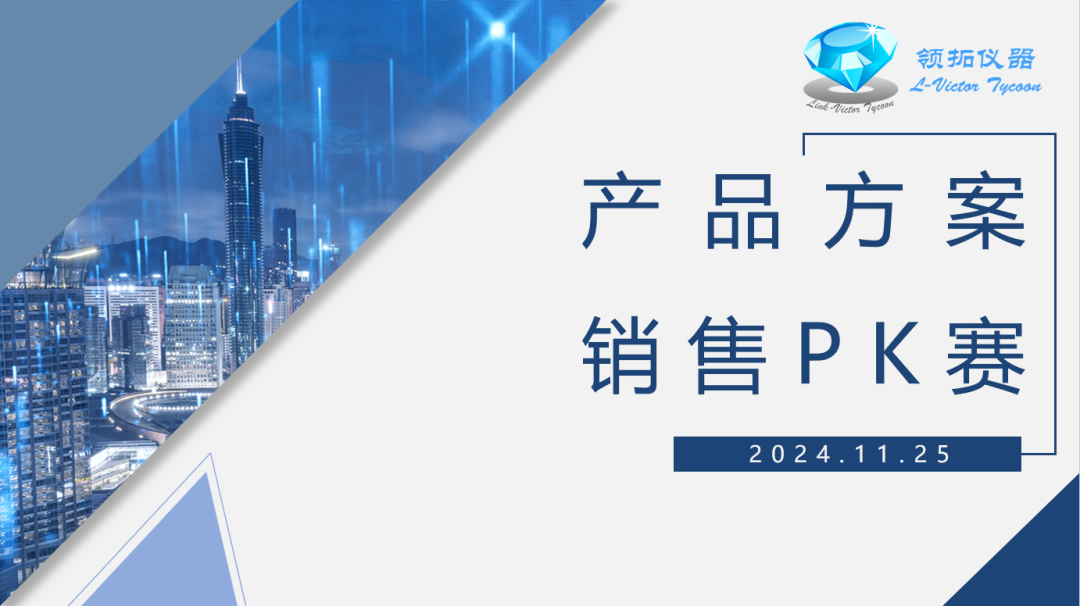 領(lǐng)拓競(jìng)賽 | 2024年產(chǎn)品方案銷售PK賽圓滿完成