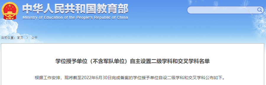 教育部公布最新二级学科和交叉学科名单