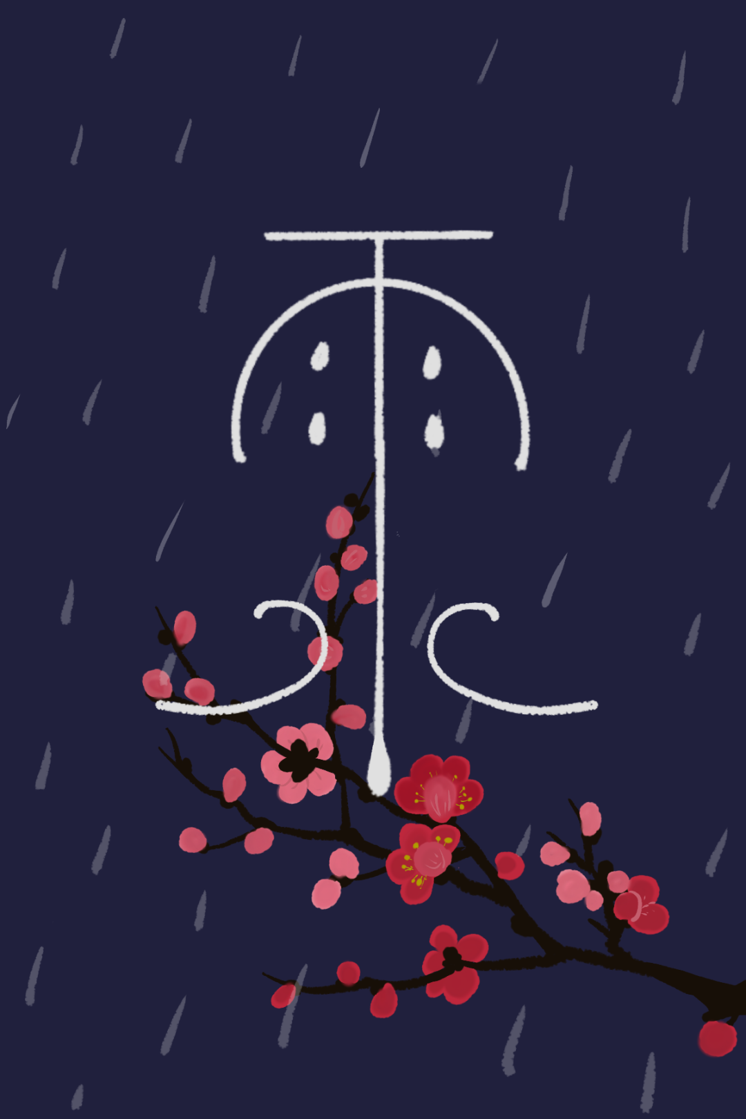 2021年67二十四节气创意计划 | 雨水 学生作品|设计竞赛网