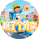 跑了个外卖