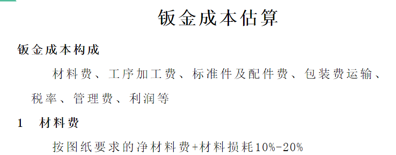 【专业知识】最全的钣金相关加工工艺总结及成本核算，看完就是大师了！的图16