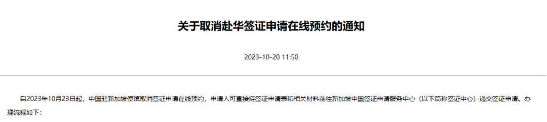 新加坡：关于取消赴华签证申请在线预约的通知