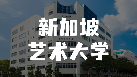 新加坡首所艺术大学宣布本科硕士课程扩容至8个
