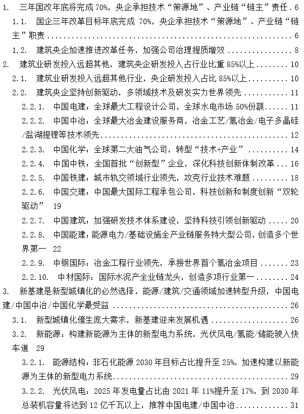 基建央企史诗行情79页深度:基建央企行情反转加速，中国电建等新能源基建领涨_国君建筑韩其成/满静雅