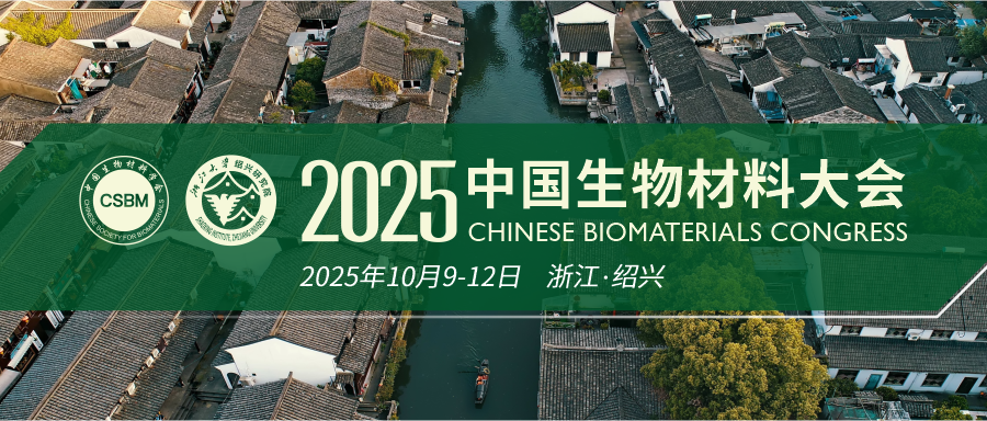 医用介入材料是什么CSBM 2025 ｜ 关于征集第二届生物材料及植介入医疗器械项目的通知-上海聚慕医疗器械有限公司