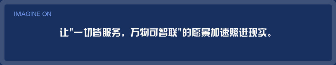 IMAGINE ON / 让一切皆服务，万物可智联的愿景加速照进现实