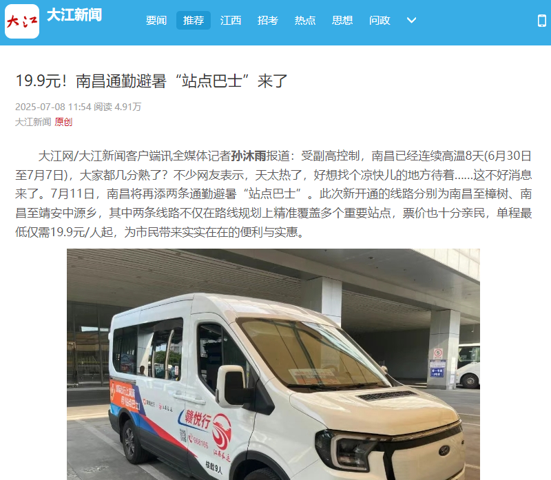 江西發(fā)布、大江新聞、江南都市報等媒體對江西長運開通南昌至樟樹、靖安中源鄉(xiāng)“站點巴士”進(jìn)行報道